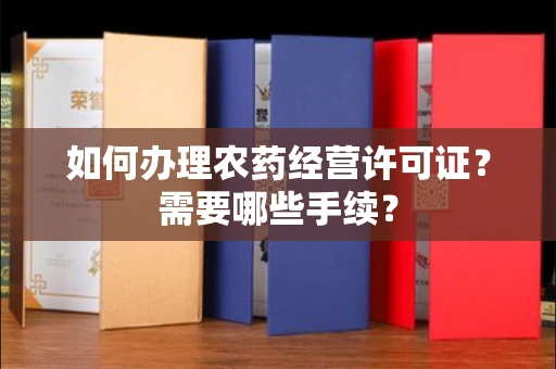 昆明如何办理农药经营许可证?需要哪些手续?
