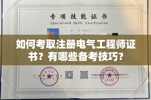 昆明如何考取注册电气工程师证书？有哪些备考技巧？