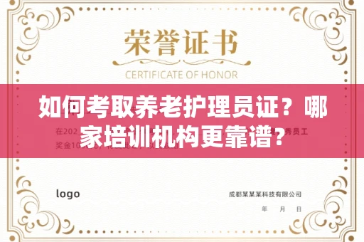 昆明如何考取养老护理员证?哪家培训机构更靠谱?