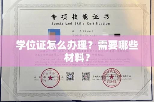 昆明学位证怎么办理?需要哪些材料?