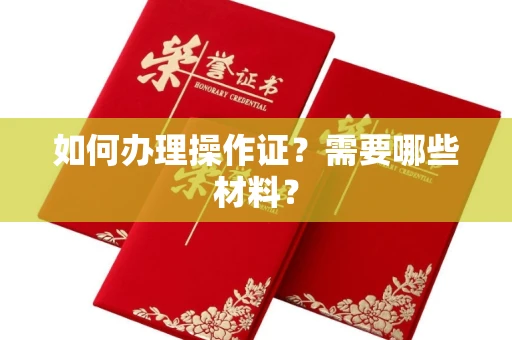 昆明如何办理操作证?需要哪些材料?