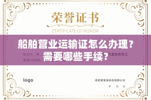 昆明船舶营业运输证怎么办理?需要哪些手续?
