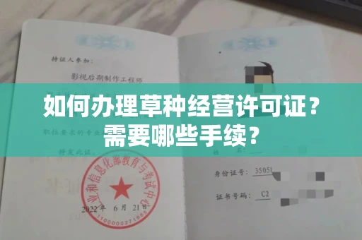 昆明如何办理草种经营许可证?需要哪些手续?