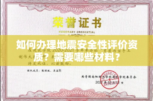 昆明如何办理地震安全性评价资质?需要哪些材料?