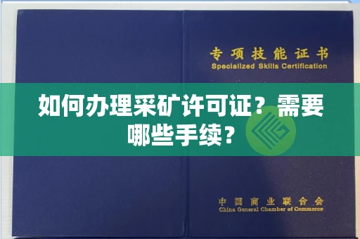 昆明如何办理采矿许可证?需要哪些手续?