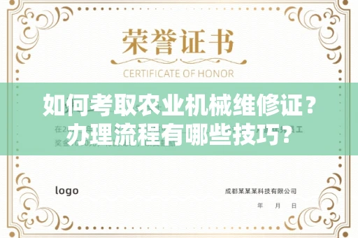 昆明如何考取农业机械维修证?办理流程有哪些技巧?
