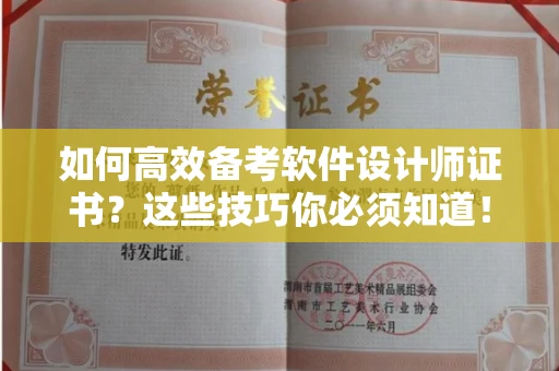 昆明如何高效备考软件设计师证书？这些技巧你必须知道！