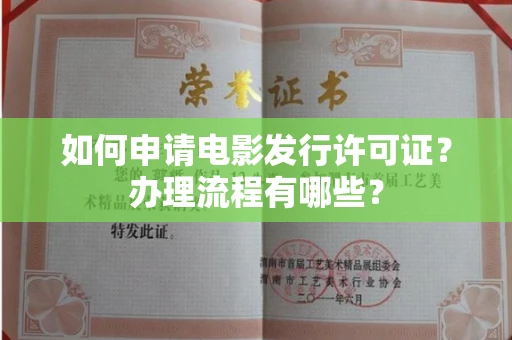昆明如何申请电影发行许可证?办理流程有哪些?