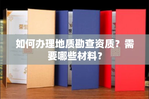 昆明如何办理地质勘查资质?需要哪些材料?