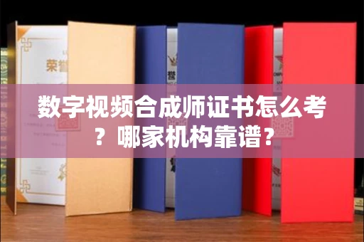 昆明数字视频合成师证书怎么考？哪家机构靠谱？