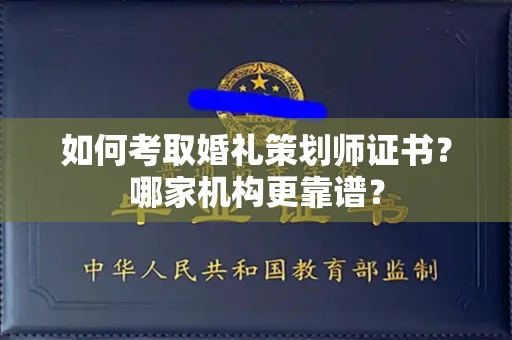 昆明如何考取婚礼策划师证书?哪家机构更靠谱?