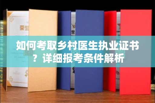 昆明如何考取乡村医生执业证书？详细报考条件解析
