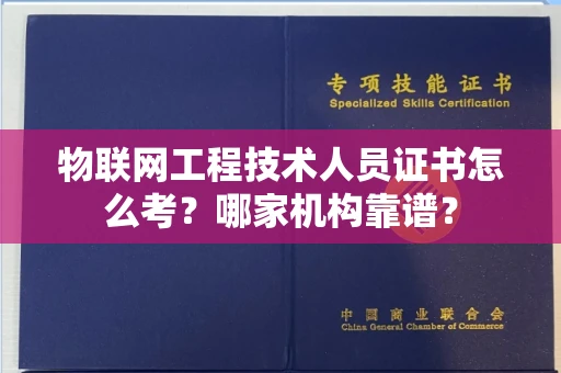 昆明物联网工程技术人员证书怎么考?哪家机构靠谱?